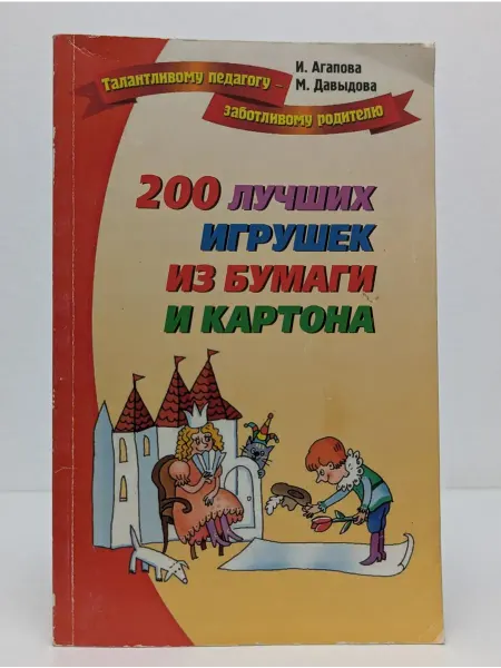 Лада 200 лучших игрушек из бумаги и картона