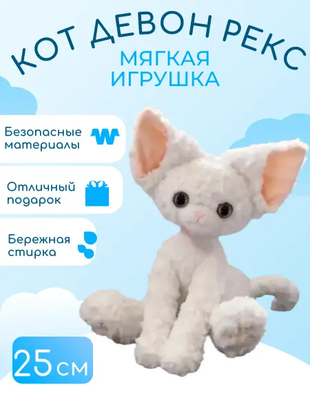 Фариха Мягкая игрушка кот девон рекс 25 см