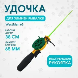 Удочка зимняя WestMan 65 ПП катушка 65мм, неопренова ручка 85мм (хлыст поликарбонат)