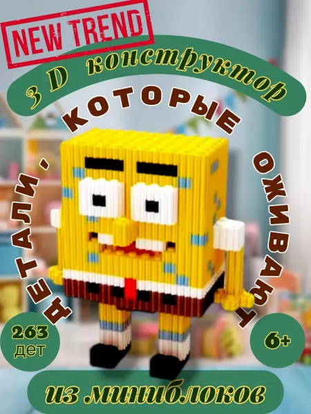 Xinz Конструктор 3d из миниблоков Спанч Боб 263 дет