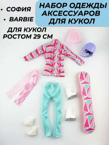 Valia Shop Вещи для кукол Barbie 29см, София в зимнем костюме