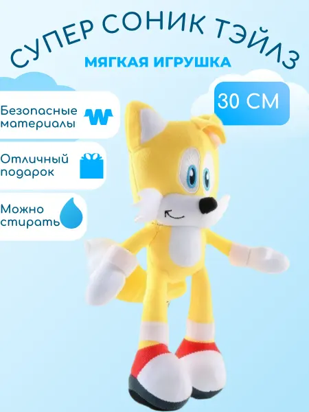 Wildbrilliant Тэйлз Соник мягкая игрушка 30 см
