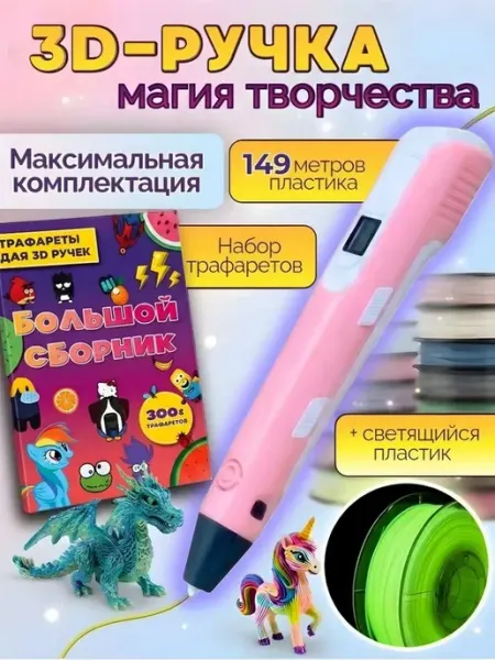 3д ручка от USB набор с пластиком детская 3D ручка