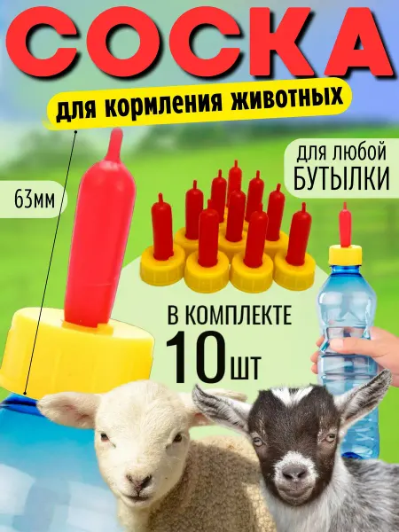 Поилка соска на бутылку Соска на бутылку для козлят и ягнят