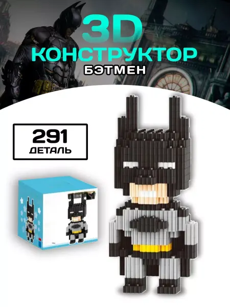 Вселенная Конструкторов Бэтмен конструктор Batman 3D фигура из миниблоков