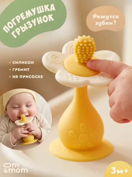 OM&MOM Погремушка-прорезыватель "Ромашка" для малышей от 3мес