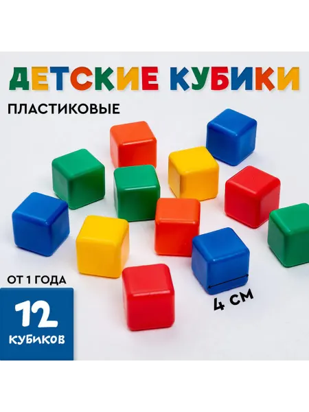 Соломон Цветные пластиковые детские кубики 4х4см 12 шт