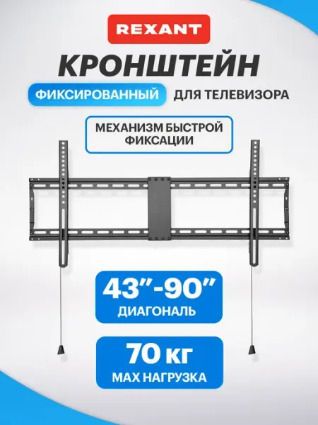 REXANT Кронштейн для телевизора на стену 65, 75, 85 дюймов