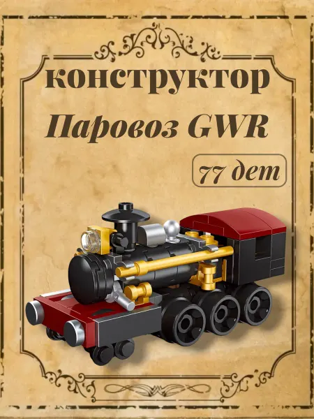 JIE STAR Конструктор Mini Train Паровоз GWR, 77 дет