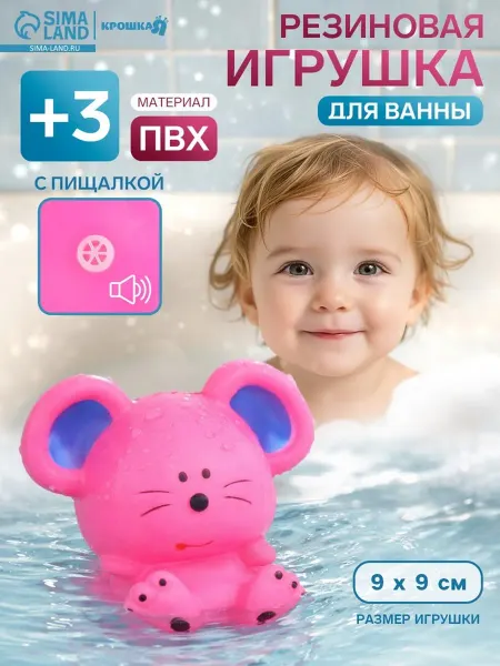 Крошка Я Игрушка для ванной Мышонок с пищалкой, 9 см, 2 шт