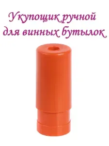 Укупорщик винных пробок ручной (для винных бутылок)