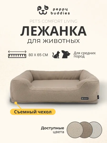 Peppy Buddies Лежанка диван для собак средних пород 80 на 65 см