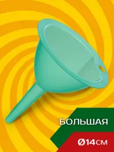 Воронка кухонная с узким носиком, для бутылок