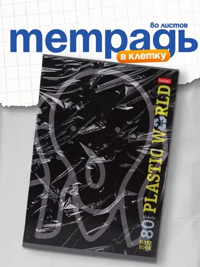 Тетрадь в клетку Plastic World, А4ф, 65г/кв.м на скобе, 80 листов