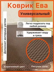 Коврик придверный 85*65 см ЭВА коричневый соты для прихожей универсальный