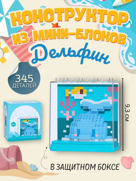 Fantasy Toys Конструктор из миниблоков Дельфин в защитном боксе