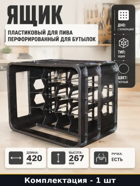 Ящик пластиковый для пива перфорированный для бутылок