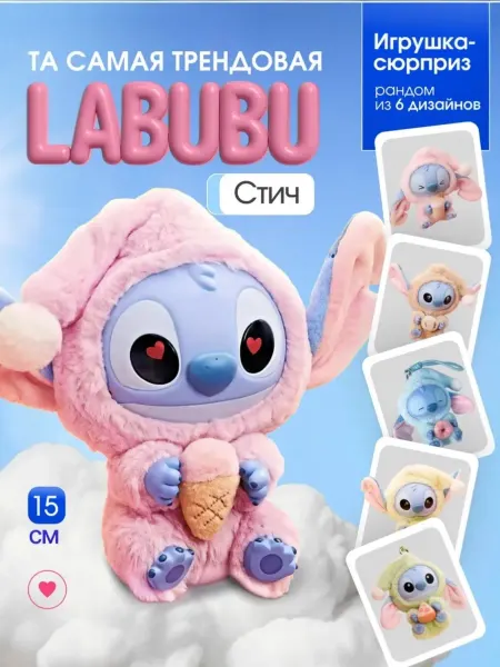 Мягкая игрушка Стич друзья Labubu