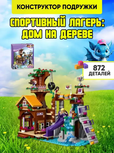LEGO Конструктор Подружки Спортивный лагерь дом на дереве