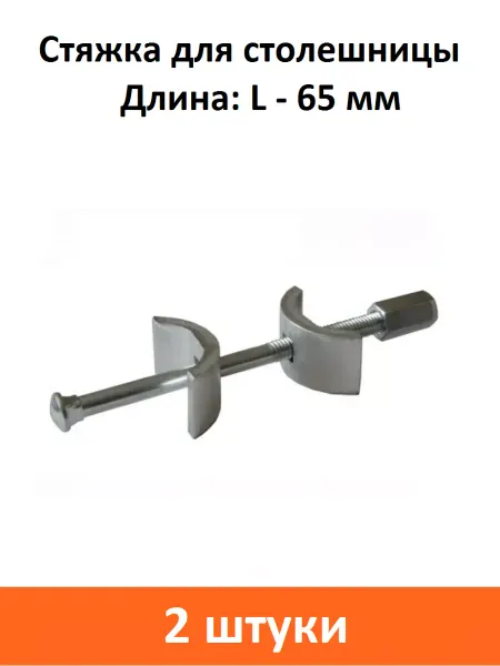 ART-BT Стяжка для соединения столешниц 65 мм