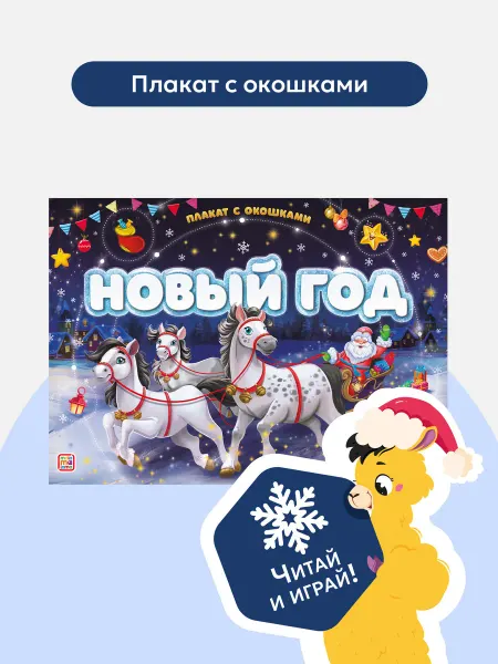 Malamalama Детская Книга с окошками Новый год Плакат детей