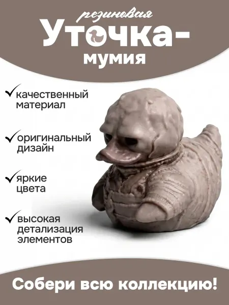 Papico Игрушка для ванной, сувенир "Уточка мумия"