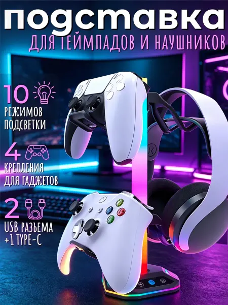 Подставка для геймпада и наушников с подсветкой RGB
