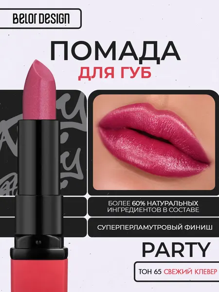 Помада для губ Belor Design PARTY увлажнение и питание тон 65 Свежий клевер