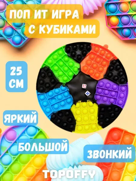 Topoffy Антистресс игрушка детский большой поп ит мяч с кубиками