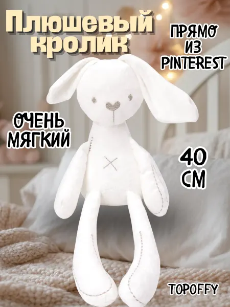 Topoffy Мягкая игрушка Зайка Кролик