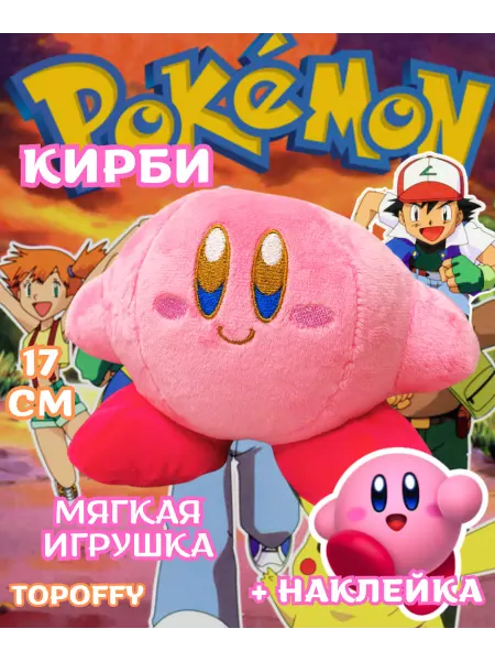 Topoffy Мягкая игрушка покемон кирби