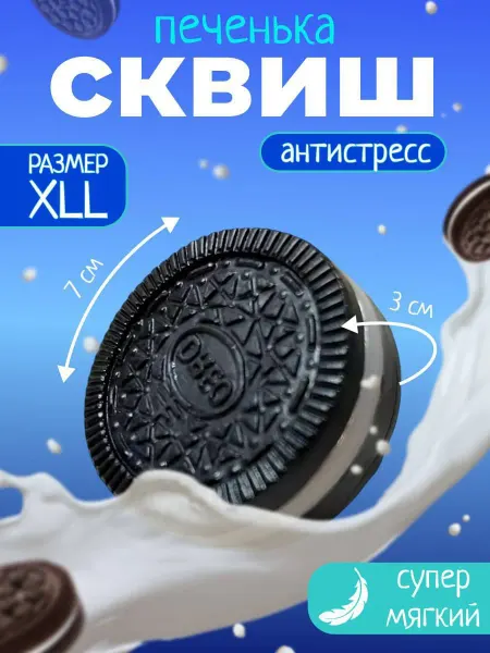 TRIVIAL Антистресс игрушка сквиш таба орео