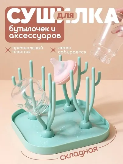 Сушилка для детских бутылочек и посуды, сосок и ниблеров