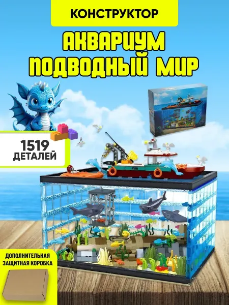 Вселенная Конструкторов Конструктор Аквариум Подводный Мир