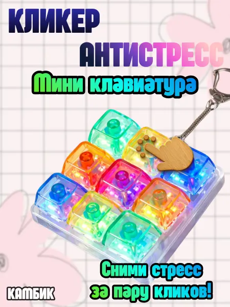 КАМБИК Игрушка Антистресс Кликер клавиатура