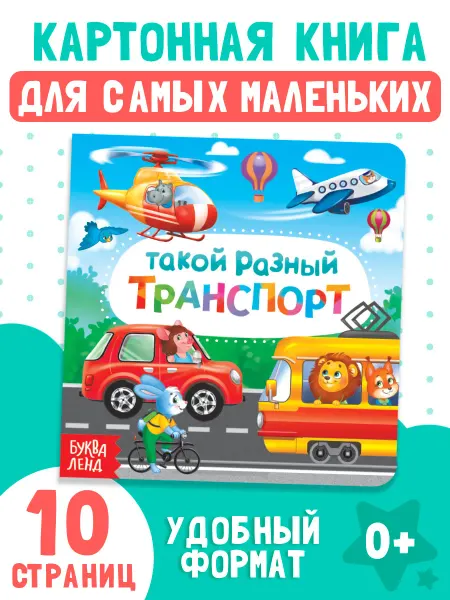 БУКВА ЛЕНД Книжка для малышей Такой разный транспорт