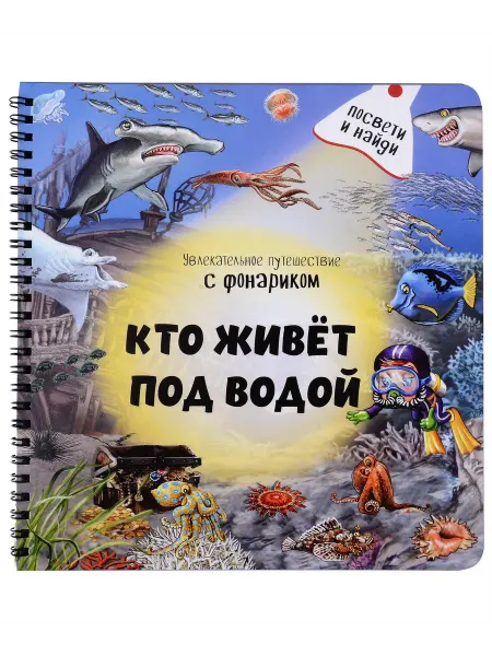 Кто живет под водой? Ув… книга Оксана Иванова, Юлия Школьник