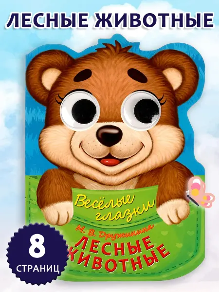 Умка Книжка игрушка с глазками Лесные животные Дружинина М