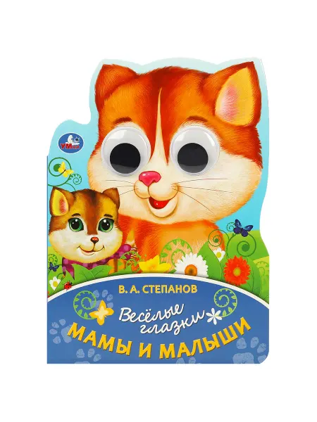 Умка Книжка игрушка с глазками мама и малыш Степанов В