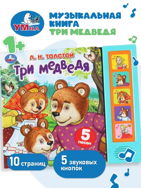 Умка Говорящая музыкальная книга для малышей Три медведя Толстой
