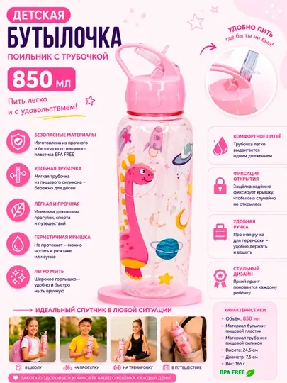 Детская бутылочка для воды 850 мл с трубочкой для школы и прогулок