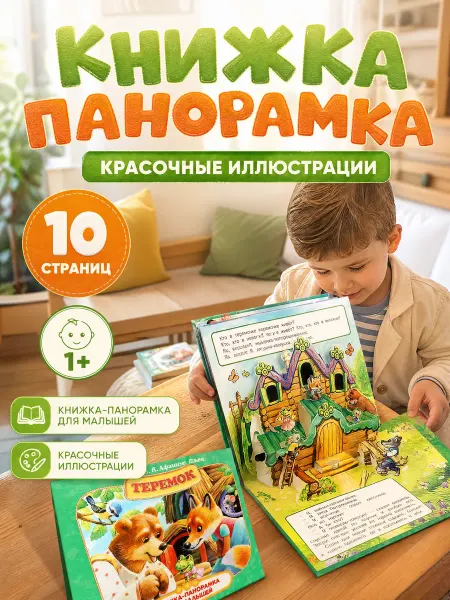 Умка Сказки для малышей книжка панорама картонная для детей