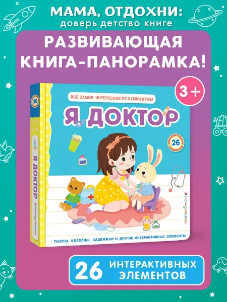 Эксмо Я доктор. Книга-конструктор (пазлы, окошки, задвижки)