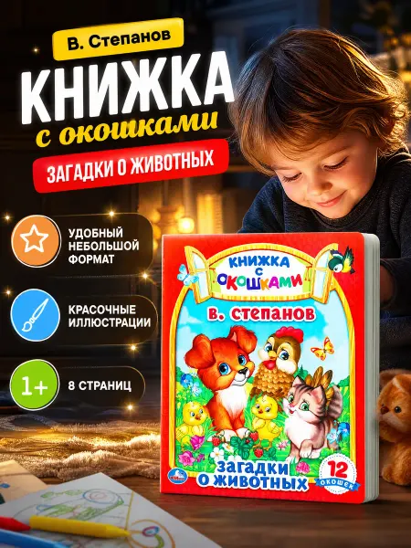 Умка Книжка с окошками развивающая для малышей с животными стихи