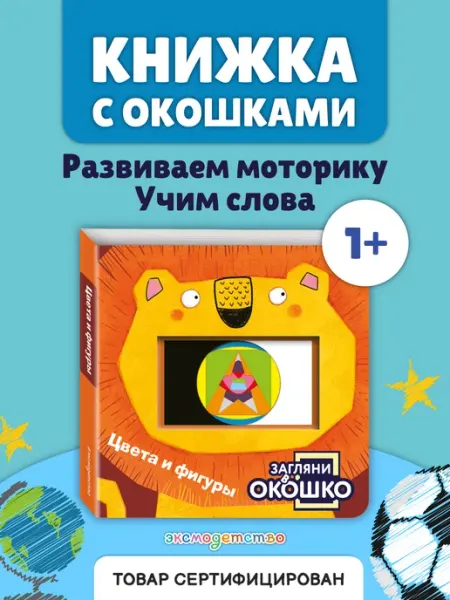 Эксмо Загляни в окошко! Цвета и фигуры. Книга для развития малыша