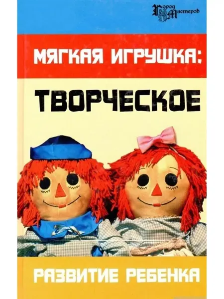 Феникс Мягкая игрушка творческое развитие ребенка