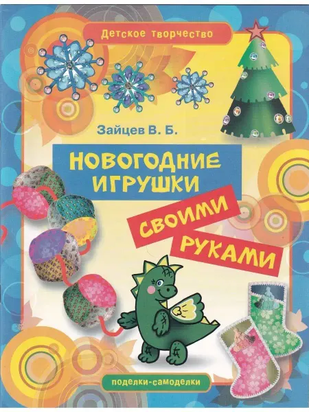 Рипол-Классик Новогодние игрушки своими руками