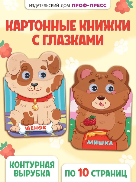 Проф-Пресс Книги для малышей Щенок и Мишка Набор 2 шт
