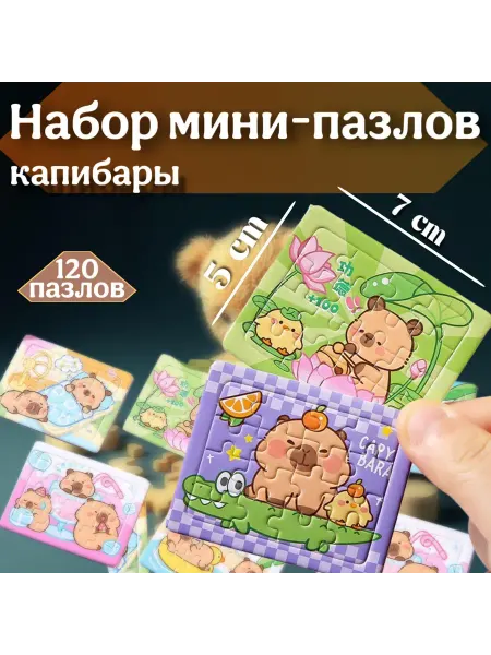 Shah Набор мини-пазлов с Капибарой