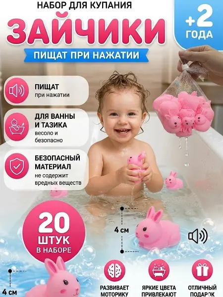 Игрушки для ванной зайчик 20 шт